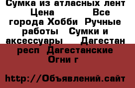 Сумка из атласных лент. › Цена ­ 6 000 - Все города Хобби. Ручные работы » Сумки и аксессуары   . Дагестан респ.,Дагестанские Огни г.